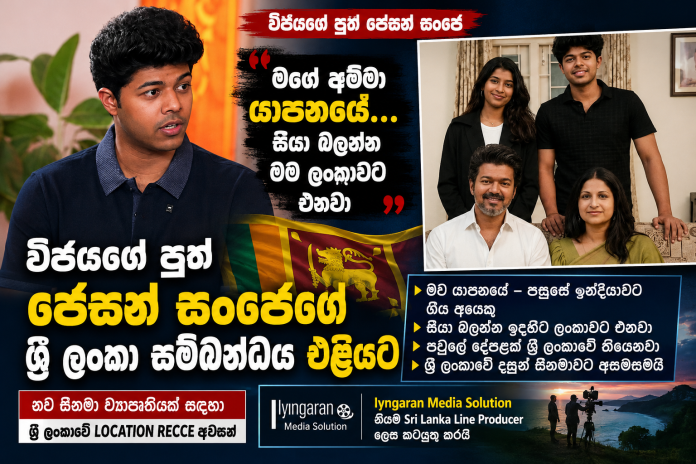 JASON SANJAY REVEALS HIS SRI LANKA CONNECTION
