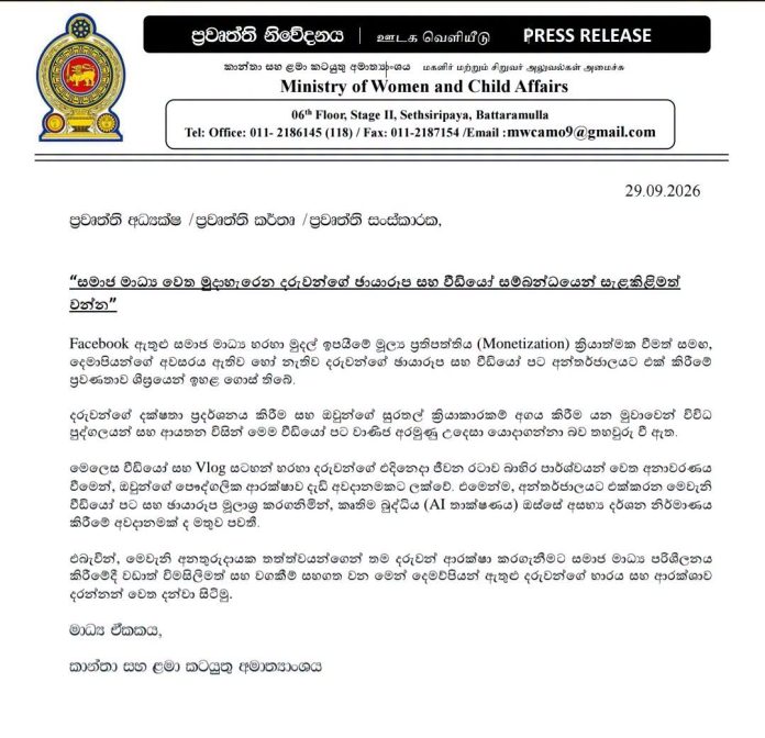 දරුවන්ගේ ඡායාරූප සමාජ මාධ්‍යයට දැමීම ගැන අනතුරු ඇඟවීමක්