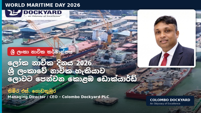 Colombo Dockyard highlights Sri Lanka’s growing capabilities in shipbuilding, ship repair and maritime engineering on World Maritime Day 2026.