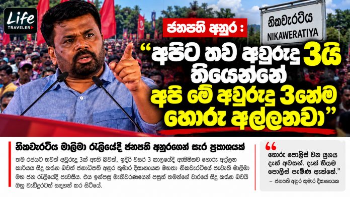 president-anura-three-years-catch-corruption-nikaweratiya